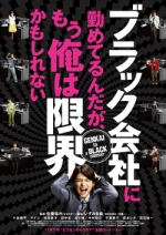 映画 ブラック会社に勤めてるんだが、もう俺は限界かもしれない (2009) - allcinema