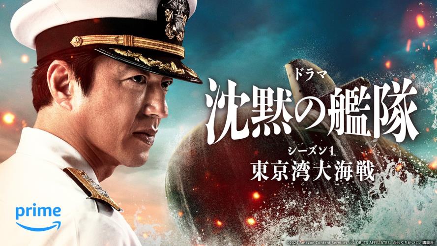 TV 沈黙の艦隊 シーズン１ ～東京湾大海戦～ (2024) - allcinema