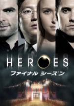 TV ＨＥＲＯＥＳ／ヒーローズ （ファイナル・シーズン） (2009～2010) - allcinema