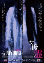 映画 THE JOYUREI 女優霊 (2009) - allcinema