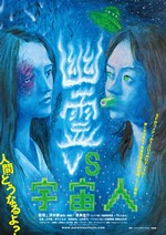映画 幽霊ＶＳ宇宙人 (2007) - allcinema