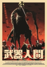 映画 武器人間 (2013) - allcinema