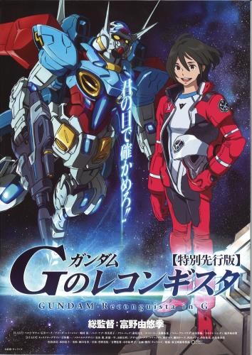 映画 ガンダム ｇのレコンギスタ 特別先行版 2014 について 映画