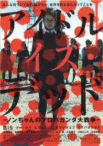 映画 アイドル・イズ・デッド －ノンちゃんのプロパガンダ大戦争－ (2013) - allcinema