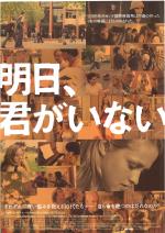 映画 明日、君がいない (2006)について 映画データベース - allcinema