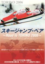 映画 スキージャンプ ペア Road To Torino 06 06 について 映画データベース Allcinema