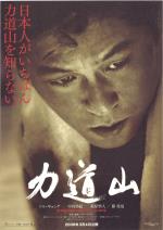 映画 力道山 (2004)について 映画データベース - allcinema