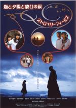 映画 海と夕陽と彼女の涙 ストロベリーフィールズ (2006) - allcinema