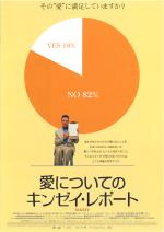 映画 愛についてのキンゼイ レポート 04 について 映画データベース Allcinema