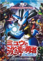 映画アニメ 劇場版ポケットモンスター アドバンスジェネレーション ミュウと波導の勇者 ルカリオ 05 について 映画データベース Allcinema