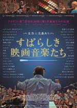 映画 すばらしき映画音楽たち (2016) - allcinema