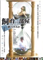 映画 飼育の部屋 終のすみか (2003) - allcinema