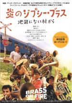 映画 炎のジプシー・ブラス 地図にない村から (2002) - allcinema