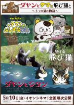 映画アニメ ダヤンとタマと飛び猫と 3つの猫の物語 19 について 映画データベース Allcinema